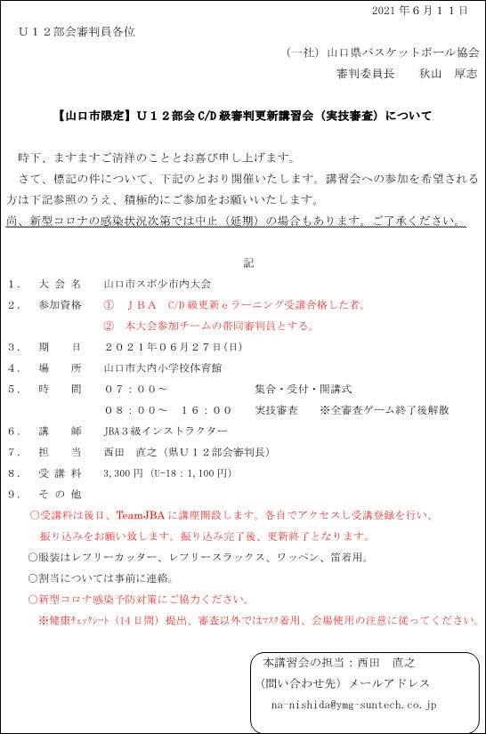 お知らせ U12部会c D級審判更新講習会 実技検査 6 27 Yamaguchibasketball Blog