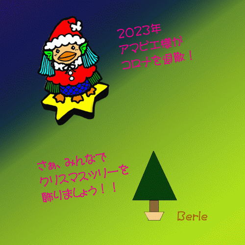 2023あまびえとコサージュのクリスマスツリー-Gifアニメ