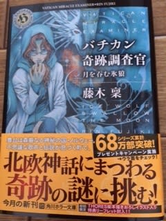 バチカン奇跡調査官 月を呑む氷狼 藤木稟 ベルの徒然なるままに