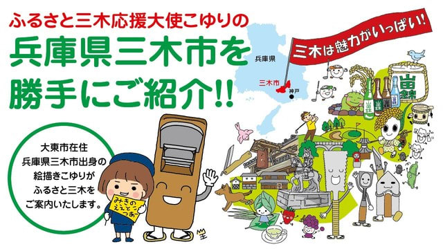 ふるさと三木応援大使こゆりの兵庫県三木市を勝手にご紹介 Vol 1こゆるりぎゃらりぃ こ ゆ る り お も ふ