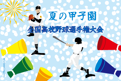 甲子園13 全国大会 夏の高校野球で燃える 季節のイラスト By クレコちゃん