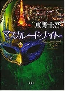 人気ミステリー作家の東野圭吾さんの話題作「マスカレード・ナイト」を