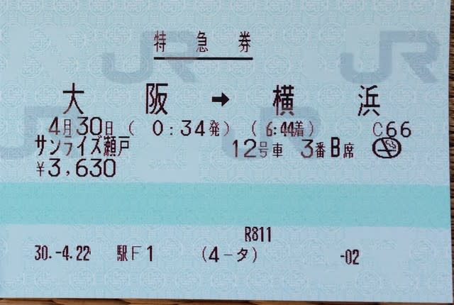 サンライズ瀬戸乗車記録18年4月30日大阪 横浜 たくさんの ちっちゃな しあわせ
