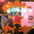 サイゴン1
