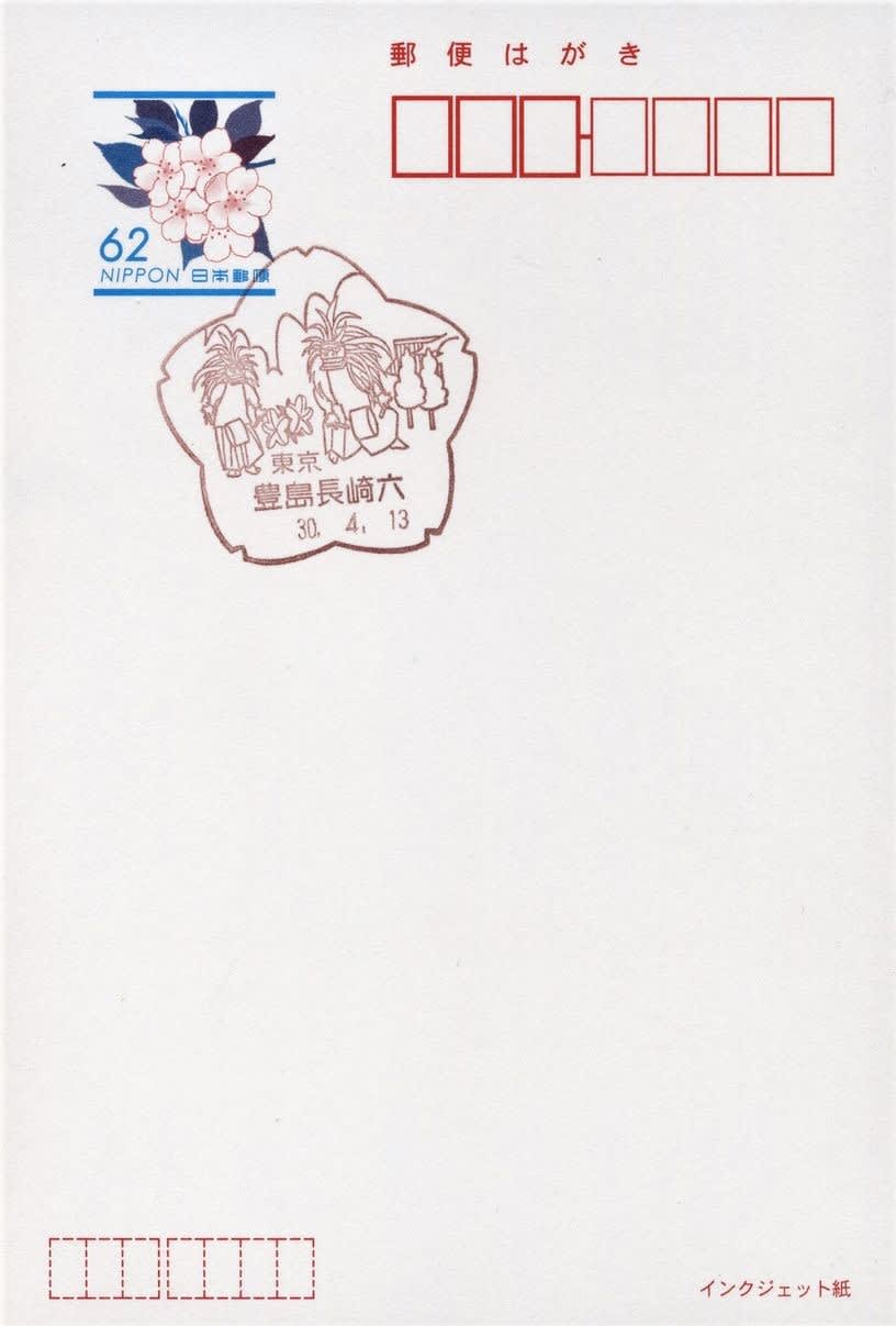 豊島長崎六郵便局の風景印 - 風景印集めと日々の散策写真日記