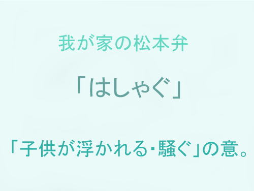 我が家の松本弁　「はしゃぐ」