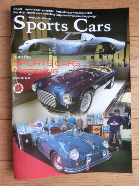 スポーツカーズモデリング別冊写真集 スポーツカーズ 発行です Sportscar Graphic
