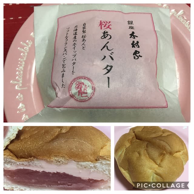 桜その5 銀座木村家 桜あんバター 美味しい毎日in Sapporo