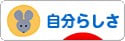 にほんブログ村 ライフスタイルブログ 自分らしさへ