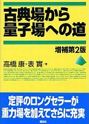 量子力学を学ぶための解析力学入門： 高橋康著 - とね日記