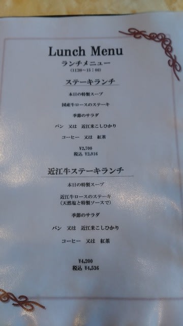 レストランティファニー 滋賀県近江八幡市 のランチステーキはとてもオススメ いいね おいしいね