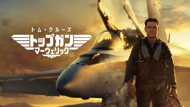 映画「トップガン マーヴェリック」本日よりプレミアレンタル開始、他 - 忍之閻魔帳