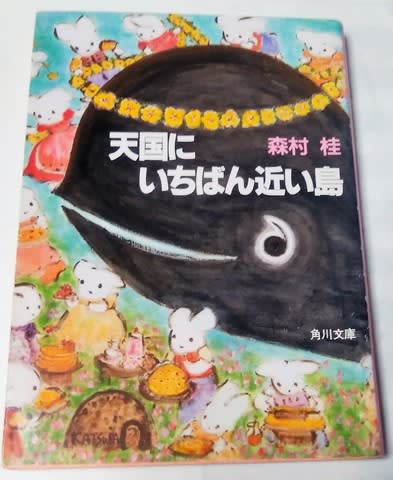 今さらながら「天国にいちばん近い島」(角川文庫)を読む - ON 今さらながら「天国にいちばん近い島」(角川文庫)を読む - ON