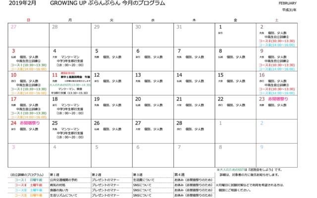 平成31年2月カレンダー 同 ソーシャルサポート ぷらんぷらん
