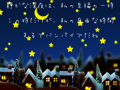 深夜に書いたポエム 南星花風