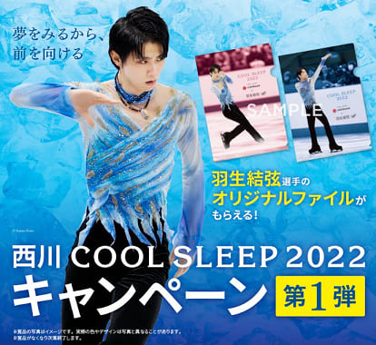 西川 COOL SLEEP 2022 キャンペーン - 羽生結弦選手 応援ブログ～kosumo70