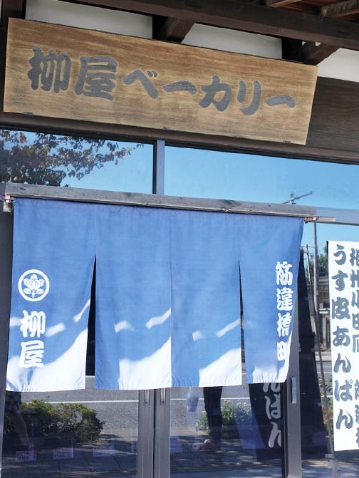 小田原 柳屋ベーカリー 大正十年創業の薄皮あんぱんのお店 あんこ のごはん日記