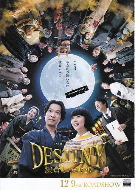 映画「DESTINY 鎌倉ものがたり」を観る！　2018年1月8日（月）