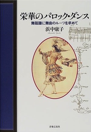 栄華のバロック・ダンス - ヲノサトル責任編集・渋東ジャーナル 改