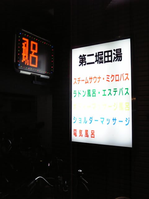 第二堀田湯