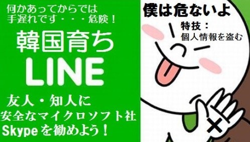 Lineは触るな危険アプリニダ 銀蝿ブンブン 日本の危機ニダ