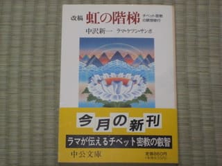 虹の階梯 チベット密教の瞑想修行 - many books 参考文献