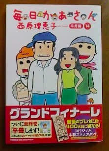 毎日かあさん 14 卒母編 Moonie S Tea Room