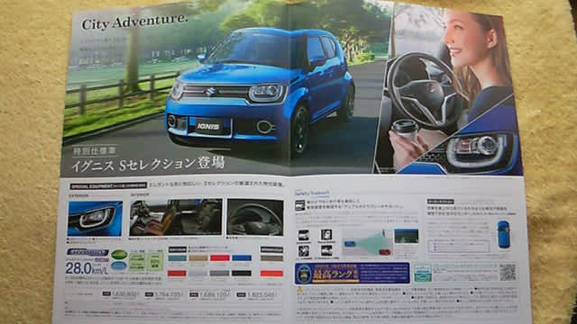 機能装備が充実 スズキ イグニス 特別仕様車 Sセレクション のパンフレット ハリアーrxの業務日誌 機能装備が充実 スズキ イグニス 特別仕様車 Sセレクション のパンフレット ハリアーrxの業務日誌