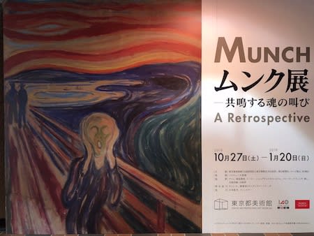 ムンク展 共鳴する魂の叫び 東京都美術館 はろるど