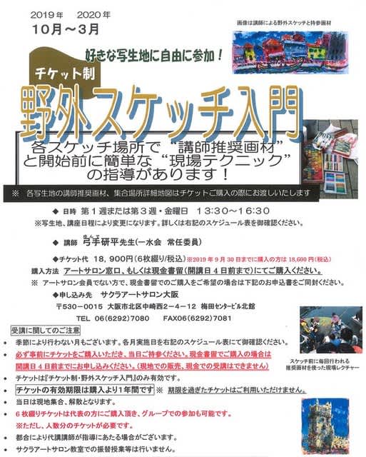 チケット制 野外スケッチ入門のご案内 Sakura Artsalon Osaka