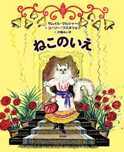 ロシアの古典的名作絵本『ねこのいえ』発売 - 一般財団法人 知と