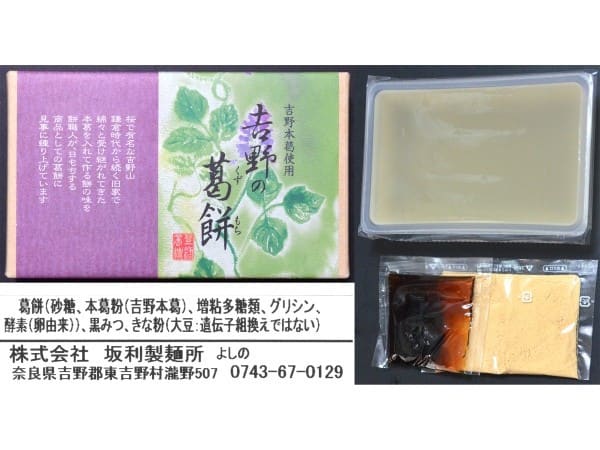 （株）坂利製麺所、『吉野の葛餅』
