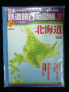 日本鉄道旅行地図帳　1号　北海道