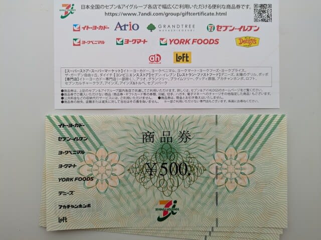 セブン&アイ・ホールディングスの株主優待券が届きました