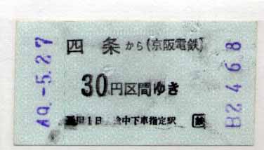 京阪 券売機乗車券（０３） Ｈ２３．１０．８．（土） - 鉄パパの鉄道 