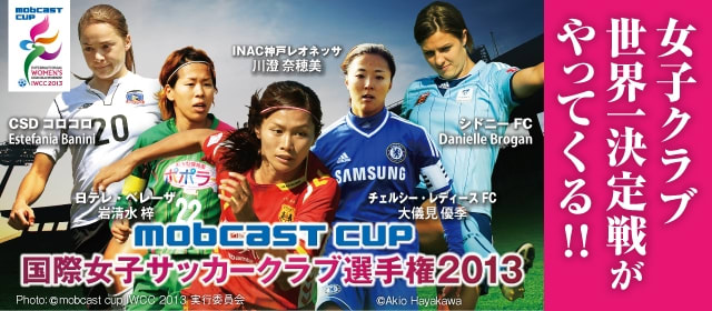 国際女子サッカークラブ選手権 決勝はｉｎａｃ神戸とチェルシーで争われる １２ ８ １３ １０ 熊じぃの戯言