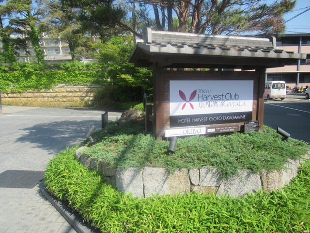 東急ハーベストクラブ京都鷹峯 PARTⅡ - スミダマンのほのぼの奮戦記 東急ハーベストクラブ京都鷹峯 PARTⅡ - スミダマンのほのぼの奮戦記