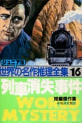 中島河太郎監修 秋田書店 ジュニア版世界の名作推理全集シリーズ8冊セット 中島河太郎監修 秋田書店 ジュニア版世界の名作推理全集シリーズ