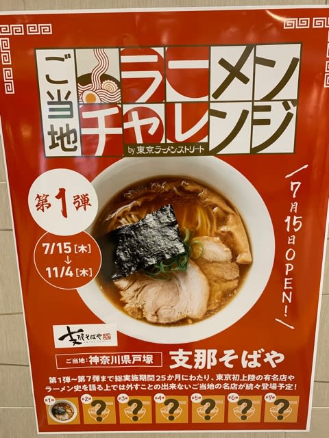 ご当地ラーメンチャレンジ BY東京駅地下ラーメンストリート】第1弾は「支那そばや＠神奈川県戸塚」、故佐野実さんがなし得なかった２つの偉業達成！ -  ROCKY MUSEUM （館長日記）千葉県生まれ、千葉県育ち、千葉県在住のラーメン大好きロッキーが日々食べ歩き