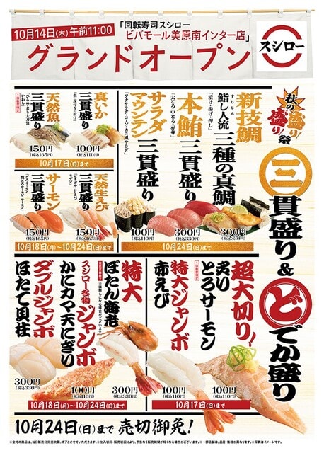 回転情報 吟味スシローさん ビバモール美原南インター店 新宿東口店 10 14 木 オープン 回転寿司は永遠に不滅です