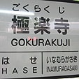 極楽寺