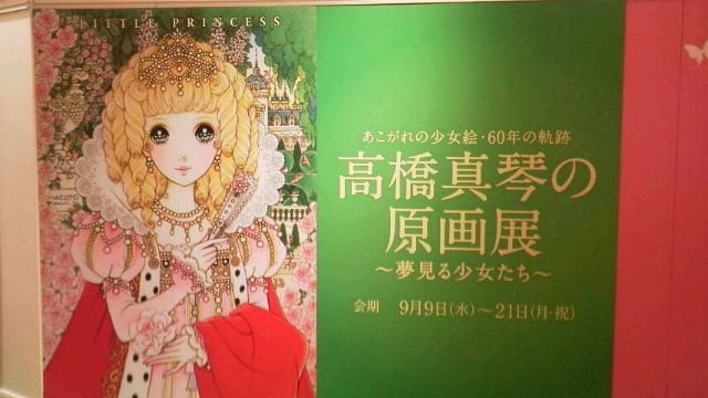 西宮阪急店 あこがれの少女絵・60年の軌跡 高橋真琴の原画展 - はばかりさま