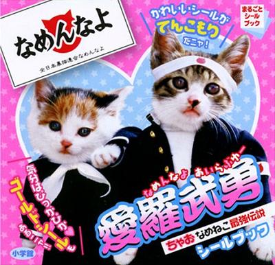 全日本暴猫連合 なめんなよ なめ猫 アヴァロン 幻想に溺死でしょ いつもニコニコしていられますように