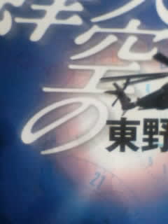 東野圭吾著「天空の蜂」講談社文庫