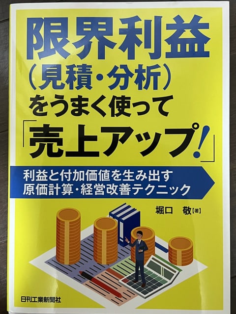 2024年44冊目 『限界利益（見積・分析）をうまく使って「売上アップ！」』は、粗利が赤字でも限界利益が黒字なら販売を続ける 厳選