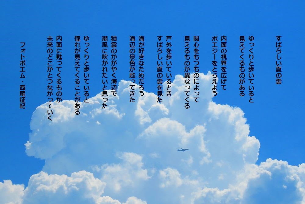 すばらしい夏の雲 夏の詩 西尾征紀 Nishio Masanori