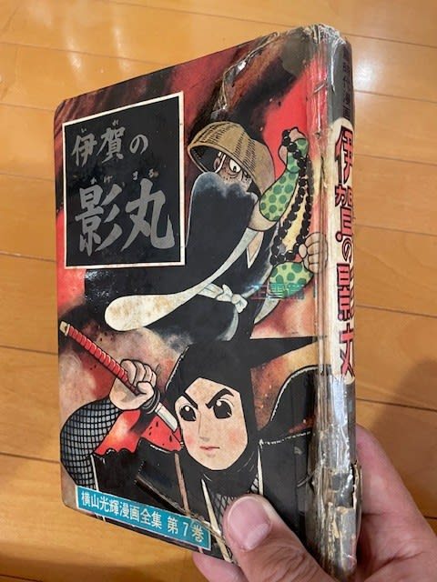 横山光輝の名作、『伊賀の影丸』の貴重な貸本をゲット! - blue 横山光輝の名作、『伊賀の影丸』の貴重な貸本をゲット! - blue