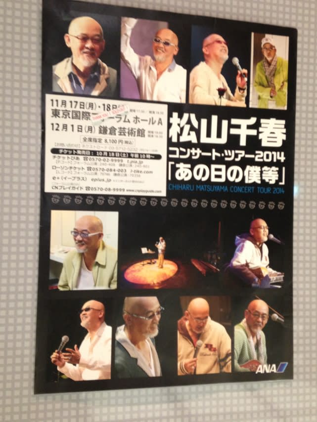 松山千春コンサートツアー2014秋「あの日の僕等」 東京国際フォーラム