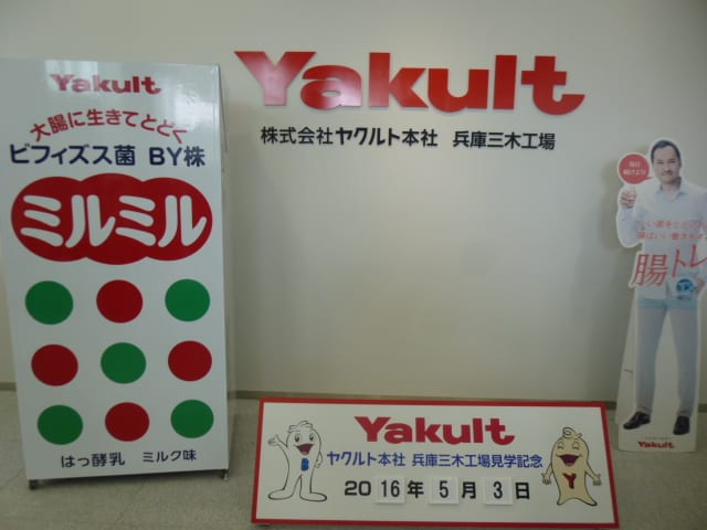 プロバイオティクスの力 ヤクルト工場見学 兵庫県三木市 それゆけ ぶんぶん一家 ミ プロバイオティクスの力 ヤクルト工場見学 兵庫県三木市 それゆけ ぶんぶん一家 ミ