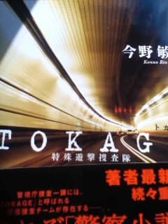 今野敏著「ＴＯＫＡＧＥ 特殊遊撃捜査隊」朝日新聞社